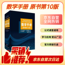 【精装】数学手册（原书第10版）全网热销数学工具书 大学考研工程科研数学公式大全 从初等数学到微积分线性代数概率统计 大学生考研数学公式速查宝典