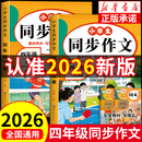 2026新版四年级上册同步作文人教版小学语文作文大全范文素材积累四年级下册语文同步作文阅读理解同步训练练字帖课堂笔记 四上1本：同步作文【全新升级-人教版】