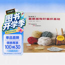 最新版钩针编织基础