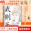 武则天 蒙曼说历史系列 隋唐史学者 北京大学历史学博士 抽丝剥茧 还原真实的一代女皇武则天