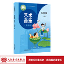 【2026年新版】义务教育教科书 艺术·音乐 五年级上册（五线谱）