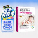 新生儿婴儿护理养育指南 (第3版)逐天逐周逐月讲解0-1岁婴儿护理养育重点及方式方法。购书扫二维码即可免费观看全书重要操作视频