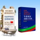 牛津英汉双解小词典 第10版 软皮便携 初中小学高中生推荐英语词典英汉词典字典工具书