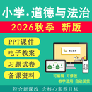 2026年秋新 小学道德与法治教案课件ppt人教部编版道法教学设计 六年级（上册）