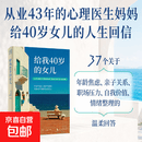 给我 40 岁的女儿 韩星姬著 中年女性心灵成长书 化解年龄焦虑婚姻倦怠 找回自我告别内耗女性成长励志读物 给我 40 岁的女儿 1