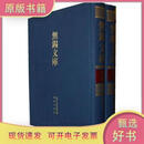 无锡文库：梁溪文钞/梁溪文抄9787550603042[清]周有壬辑凤凰出版