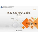 【正版】现代工程图学习题集 杨裕根 诸世敏主编 北京邮电大学出版社