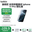 贝尔金（BELKIN）【全新未拆封】适用于苹果17Pro钢化膜苹果17Pro防摔手机膜德国肖特抑菌基材