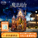 同趣魔法站台拼装积木玩具手工diy立体书立微缩模型摆件儿童生日礼物