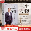 【正版包邮】三生万物 知名企业家 宁高宁亲撰 曾执掌4家世界500强企业 “中国具有影响力的商界领袖之一”  相关书籍可选 新华书店旗舰店管理图书书籍 三生万物【宁高宁 著】