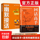 高情商幽默接话 +回话高手 精准表达接话技巧说话技巧沟通交流 幽默接话+回话高手 官方正版