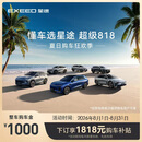 【整车订金】EXEED星途全系  限时抢购下订享1818元购车补贴