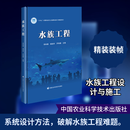水族工程 中国农业科学技术出版社 李林春杨旭年罗智健 主编 图书