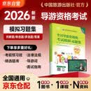 2026新版 导游证考试2026教材 全国导游资格统一考试模拟习题集 2026年全国导游资格考试教材可搭官方教材 中国旅游出版社