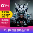 广州·[广州]周杰伦2026 时光机 广州 嘉年华世界巡回演唱会门票 2026.12.04 周五 19:00 1380 （连坐）备注身份信息联系方式