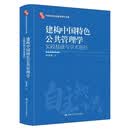 建构中国特色公共管理学：实践基础与学术前沿（中国自主知识体系研究文库）陈振明“学科演化——反思、转型与重构”“实践基础与治理变革”“学科前沿与知识体系”