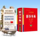 学生实用·新华字典（第7版）音频有声字典 多功能字典 全笔顺 易错提示 多音字检索 疑难字注音 辨析形近字 易错字 开学季