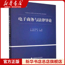 电子商务与法律导论 郑佳宁,于淼 编 中国政法大学出版社新华书店 XINHUA BOOKSTORE