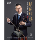 红音堂·《琴缘竹韵》叶光京胡伴奏专辑·中国戏曲精品 珍藏版 双辑