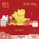周生生七夕礼物Hello Kitty生肖马黄金转运珠足金三丽鸥家族串珠 组合 甜心骑士 95986C