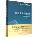 加快建设金融强国-（中国金融报告2026） 原磊 中社智库 财政、金融