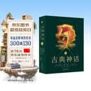 古典神话（国际第10版）一本书读懂希腊神话罗马神话读懂西方文化的精神内核