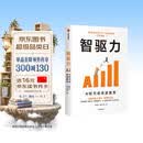 智驱力 AI时代的家庭教育 分数会被Al抹平 智驱力不会 麻省理工学院人工智能博士 20年家庭教育心得总结 数字化生存之父尼葛洛庞帝 俞敏洪推荐 潘鹏凯 韩东明暳 著