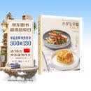 小学生早餐每周计划  北京协和医院营养专家最新编著 开学提神考试安脑假期增高 化学工业出版社 开学季幼小衔接儿童营养早餐快手早餐营养膳食 图书 美食大赛