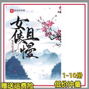 女侠且慢 全新小说全套无删减高品质共1-10册 关关公子 1-10册;