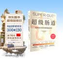 超级肠道 4周超级肠道修复方案 让生命花园丰茂芬芳