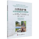 自然保护地可持续旅游管理指南 增强保护地球的能力 (美)梁宇晖编著 科学出版社