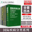 全套4本 疾病和有关健康问题的国际统计分类(ICD-10)123卷+国际疾病分类ICD-9-CM-3病案信息技术考试第九版全套4本 人民卫生出版社 新华书店正版医学书籍包邮 全套4册 国际统计分类第一