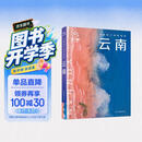 全新中国旅行体验指南 云南 孤独星球作者团队全新打造