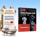 大疆Osmo Pocket 4/4P Vlog拍摄一本通  从拍摄到剪辑调色 短视频创作 旅行Vlog 生活记录 图书