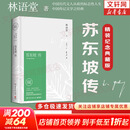 【正版包邮】苏东坡传 精装纪念典藏版 林语堂 著 人生得遇苏东坡 苏轼与苏辙 苏轼传 原版中文版 东坡在人间 名家经典历史人物诗人文学家传记系列可选 人物传记 【苏东坡传】精装典藏版 林语堂 著