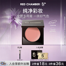 RED CHAMBER朱栈rc多用膏#间纯 单色腮红修容腮红膏自营七夕情人节礼物