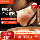 广州酒家虾饺480g 24只 水晶虾饺皇饺子开学季早餐半成品广式早茶预制菜