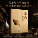 科学出版社（SCIENCE PRESS）米酒酿造学