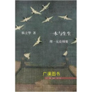 一本与生生 杨立华著 生活·读书·新知三联书店