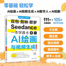 豆包剪映即梦Seedance一本学通AI绘画与视频生成（全彩微课版）