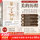 【正版包邮】美的历程 李泽厚代表名作 被奉为美学的经典著作 美学三书之一 哲学 艺术美学谈美 三联学术书店 新华书店旗舰店 美的历程【彩插版】