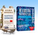伯恩斯情绪疗法 伯恩斯新情绪疗法全新升级版，权威专家李占江审校，知名心理师王建平、李松蔚、简里里诚挚