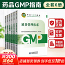 【官方正版】药品GMP指南第二版 全套6册 生产药企药厂GMP应知应会药品生产质量管理规范实施教程药品生产质量管理实践规范检查员药品 中国医药科技出版社 【全套6本】GMP2023国家药品GMP指南第