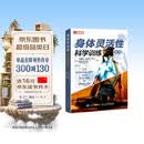 身体灵活性科学训练全书(人邮体育出品)