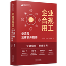 企业合规用工:全流程法律实务指南 中国法治