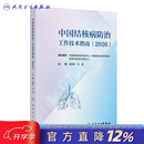【官方推荐】中国结核病防治工作技术指南（2026）赵雁林 张慧 主编 详细介绍结核病预防 监测信息管理与利用 患者发现 等内容 人民卫生出版社