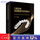 口腔正畸隐适美隐形矫治技术 赖文莉 9787117341103 口腔矫正技术书籍人民卫生出版社 口腔正畸隐适美隐形矫治技术