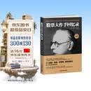 股票大作手回忆录（全译珍藏版）金融与投资图书（ 股票作手操盘术 操盘手 股市入门）炒股的智慧  股票书籍正版