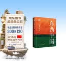 东西中国（房宁真挚推荐）[首部以县域为单位系统认识中国区域差异的书，把中国整体的宏大叙事深刻化、具体化]