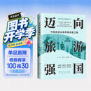 迈向旅游强国：中国旅游业高质量发展之路（文塑旅，旅彰文，融合固本；质效举，内外修，阔步新程！）